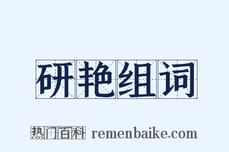 研艳组词是什么意思的图片